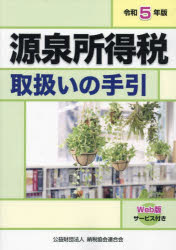 源泉所得税取扱いの手引 令和5年版