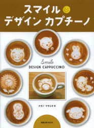 ナガノマサユキ／著旭屋出版MOOK本[ムック]詳しい納期他、ご注文時はご利用案内・返品のページをご確認ください出版社名旭屋出版出版年月2013年12月サイズ119P 26cmISBNコード9784751110539生活 酒・ドリンク コーヒースマイルデザインカプチーノスマイル デザイン カプチ-ノ アサヒヤ シユツパン ムツク※ページ内の情報は告知なく変更になることがあります。あらかじめご了承ください登録日2013/12/19