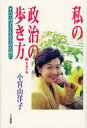 私の政治の歩き方 2 衆議院編