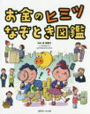 泉美智子／監修 近代セールス社／編本詳しい納期他、ご注文時はご利用案内・返品のページをご確認ください出版社名近代セールス社出版年月2016年11月サイズ47P 27cmISBNコード9784765020541児童 学習 お金・仕事・経済お金のヒミツなぞとき図鑑オカネ ノ ヒミツ ナゾトキ ズカン※ページ内の情報は告知なく変更になることがあります。あらかじめご了承ください登録日2016/11/17