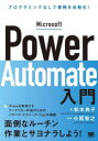 Microsoft Power Automate入門 プログラミングなしで業務を自動化！ [ 松本 典子 ]