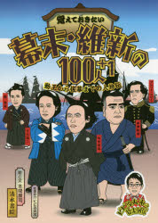 覚えておきたい幕末・維新の100人＋1 勤王から佐幕までの人物伝