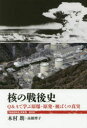 核の戦後史 Q&Aで学ぶ原爆・原発・被ばくの真実