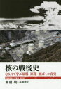 核の戦後史 Q＆Aで学ぶ原爆 原発 被ばくの真実