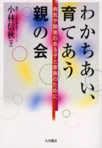 小林信秋／著本詳しい納期他、ご注文時はご利用案内・返品のページをご確認ください出版社名大月書店出版年月2005年06月サイズ210P 19cmISBNコード9784272360543社会 福祉 社会福祉一般わかちあい、育てあう親の会 病気や...