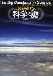 人類が解けない〈科学の謎〉 ヴィジュアル版