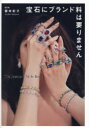 宝石にブランド料は要りません The Jeweler’s Style Book