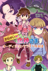 おねがい・恋神さま オーディションでライバル対決