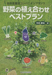 野菜の植え合わせベストプラン 自然菜園流コンパニオンプランツ