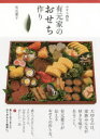 おせち25品有元家のおせち作り