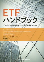 デビッド・J・アブナー／著 渡邊雅史／訳本詳しい納期他、ご注文時はご利用案内・返品のページをご確認ください出版社名金融財政事情研究会出版年月2018年03月サイズ445P 22cmISBNコード9784322130546経営 マーケティング ITマーケティングETFハンドブック プロフェッショナルが理解すべき最先端投資ツールのすべてイ-テイ-エフ ハンドブツク ETF／ハンドブツク プロフエツシヨナル ガ リカイ スベキ サイセンタン トウシ ツ-ル ノ スベテ原タイトル：THE ETF HANDBOOK 原著第2版の翻訳※ページ内の情報は告知なく変更になることがあります。あらかじめご了承ください登録日2018/03/10