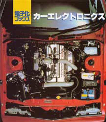 カーエレクトロニクス