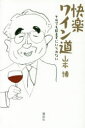 快楽ワイン道 それでも飲まずにいられない