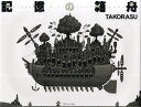 記憶の箱舟