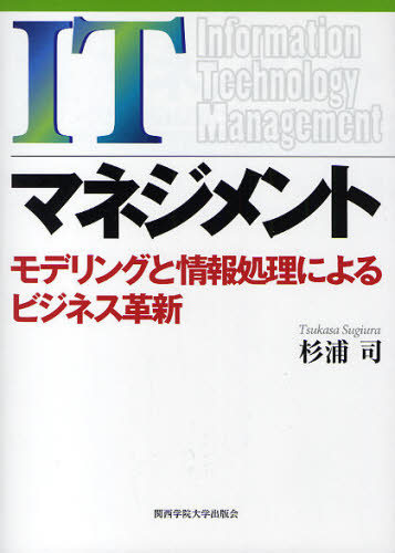 ITマネジメント モデリングと情報処理によるビジネス革新