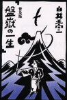 盤岳の一生 普及版