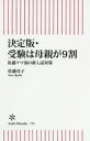 受験は母親が9割 佐藤ママ流の新入試対策