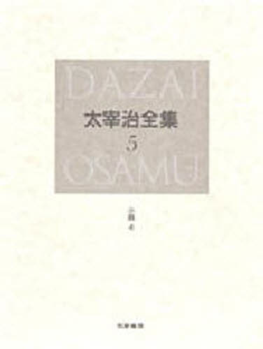 太宰治／著本詳しい納期他、ご注文時はご利用案内・返品のページをご確認ください出版社名筑摩書房出版年月1998年08月サイズ489P 21cmISBNコード9784480710550文芸 文学全集 日本文学全集太宰治全集 5 決定版ダザイ オサム ゼンシユウ 5 シヨウセツ 4関連商品太宰治／著※ページ内の情報は告知なく変更になることがあります。あらかじめご了承ください登録日2013/04/05