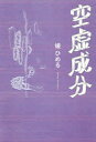 空虚成分