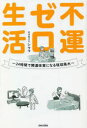 不運ゼロ生活 24時間で開運体質になる琉球風水