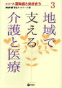 地域で支える介護と医療