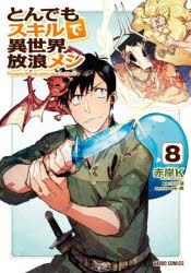 赤岸K／漫画 江口連／原作 雅／キャラクター原案ガルドコミックス本詳しい納期他、ご注文時はご利用案内・返品のページをご確認ください出版社名オーバーラップ出版年月2021年11月サイズ146P 19cmISBNコード9784824000552コミック 少年（小中学生） ガルドコミックスとんでもスキルで異世界放浪メシ 8トンデモ スキル デ イセカイ ホウロウメシ 8 8 ガルド コミツクス※ページ内の情報は告知なく変更になることがあります。あらかじめご了承ください登録日2021/11/22