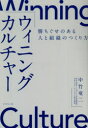 ウィニングカルチャー 勝ちぐせのある人と組織のつくり方