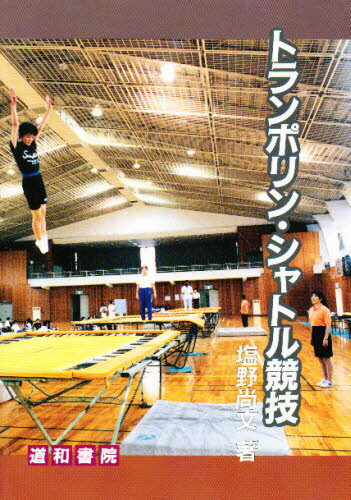 トランポリン・シャトル競技