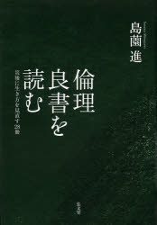 倫理良書を読む 災後に生き方を見直す28冊