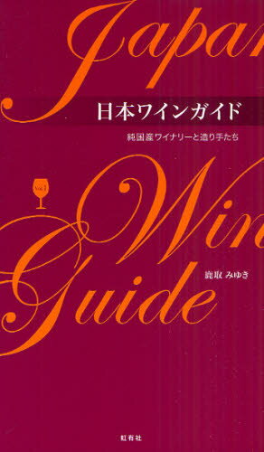 日本ワインガイド 純国産ワイナリーと造り手たち Vol.1