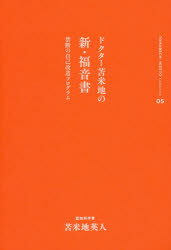 ドクター苫米地の新・福音書 禁断