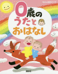 0歳のうたとおはなし 年齢別・知育絵本の決定版