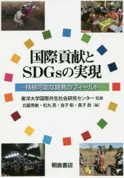 国際貢献とSDGsの実現 持続可能な開