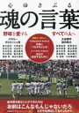 心ゆさぶる魂の言葉 野球を愛するすべての人へ （EIWA MOOK）