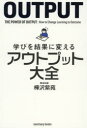 学びを結果に変えるアウトプット大全(3)