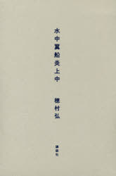 水中翼船炎上中