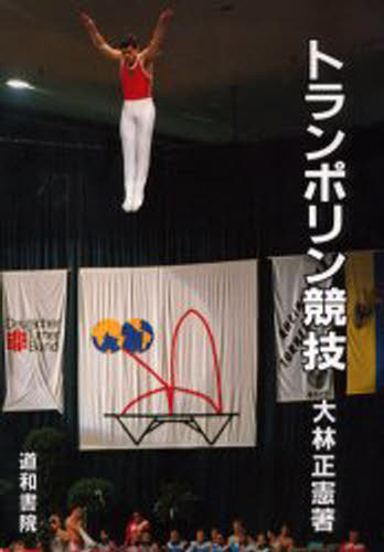 トランポリン競技