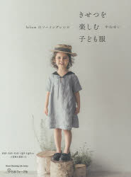 きせつを楽しむ子ども服 heliumのソーイングレシピ