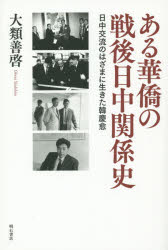 大類善啓／著本詳しい納期他、ご注文時はご利用案内・返品のページをご確認ください出版社名明石書店出版年月2014年08月サイズ252P 19cmISBNコード9784750340562社会 社会学 社会史ある華僑の戦後日中関係史 日中交流のはざまに生きた韓慶愈アル カキヨウ ノ センゴ ニツチユウ カンケイシ ニツチユウ コウリユウ ノ ハザマ ニ イキタ カン ケイユ※ページ内の情報は告知なく変更になることがあります。あらかじめご了承ください登録日2014/08/28