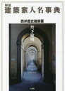 丹下敏明／著本詳しい納期他、ご注文時はご利用案内・返品のページをご確認ください出版社名三交社出版年月2021年12月サイズ557P 22cmISBNコード9784815540562辞典 その他 人名・地名建築家人名事典 西洋歴史建築篇ケンチクカ ジンメイ ジテン セイヨウ レキシ ケンチクヘン※ページ内の情報は告知なく変更になることがあります。あらかじめご了承ください登録日2023/02/25