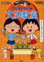 ちびまる子ちゃんの文法教室