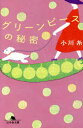 グリーンピースの秘密