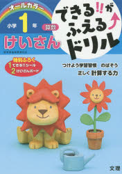 できる!!がふえる↑ドリル小学1年けいさん 算数