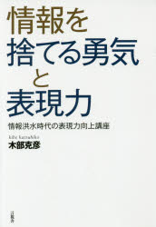 情報を捨てる勇気と表現力 情報洪水時代の表現力向上講座