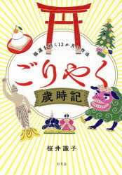 ごりやく歳時記 福運を招く12か月の作法