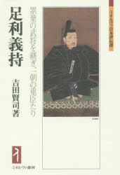足利義持 累葉の武将を継ぎ、一朝の重臣たり