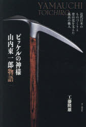 Rakuten - ピッケルの神様山内東一郎物語 近代日本のものづくりと登山史を支えた孤高の職人