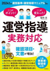 ここがポイント!ここが変わった!運営指導への実務対応 介護事業者・管理者必携!