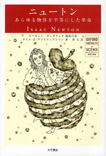 ニュートン あらゆる物体を平等にした革命