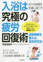 入浴は究極の疲労回復術 おうち時間を快適に過ごす